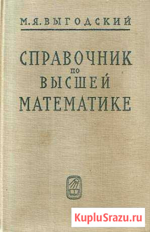 Справочник по высшей математике (Выгодский М.Я.) Северодвинск - изображение 1
