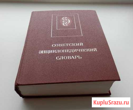 Советский энциклопедический словарь Белгород - изображение 1