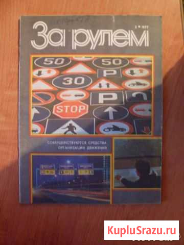 Журнал За рулем 1976-85 гг Белгород - изображение 1