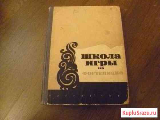 Книга школа игры на фортепяно Салават