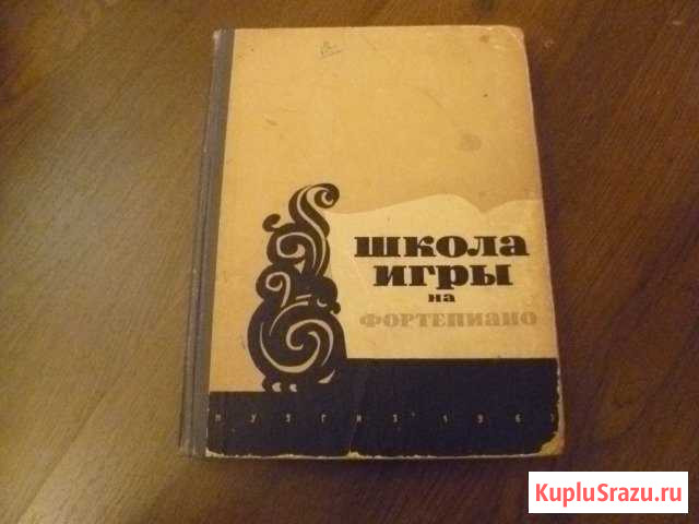 Книга школа игры на фортепяно Салават - изображение 1