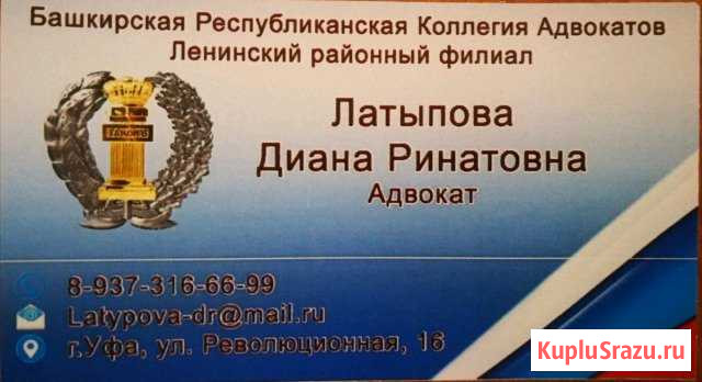 Адвокат Латыпова Диана Уфа - изображение 1