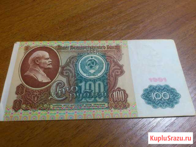 100 рублей 1991 года Брянск - изображение 1