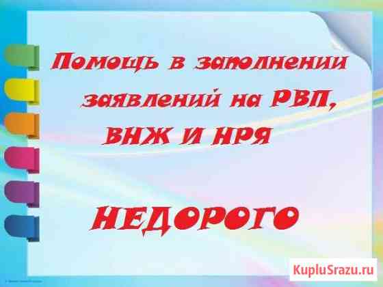 Помогу заполнить заявления на рвп, внж и нря Белгород