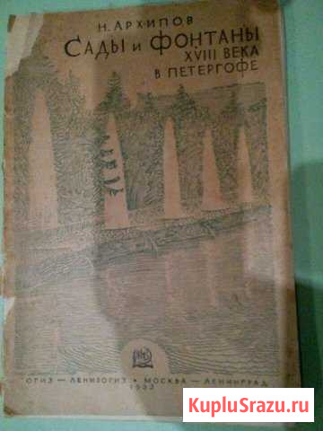 Сады и фонтаны Петергофа 1933г Волгоград - изображение 1