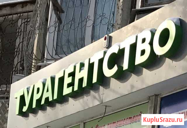Вывеска Турагенство Волгоград - изображение 1