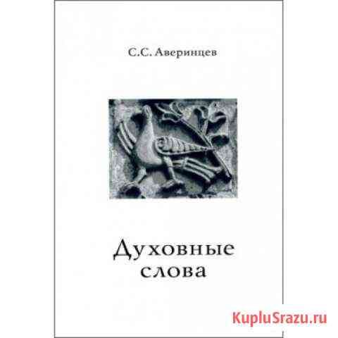 Аверинцев С.С. Духовные слова Камышин