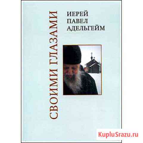 Иерей Павел Адельгейм. Своими глазами Камышин