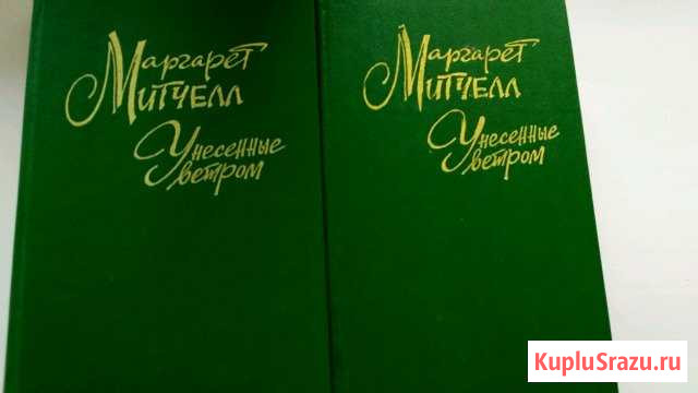 М. Митчелл Унесенные ветром, два тома Ковров - изображение 1