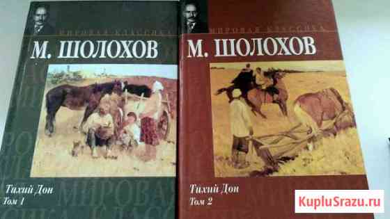 М. Шолохов Тихий Дон, два тома Ковров