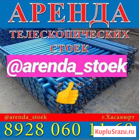 Аренда телескопических стоек под монолит Хасавюрт - изображение 1