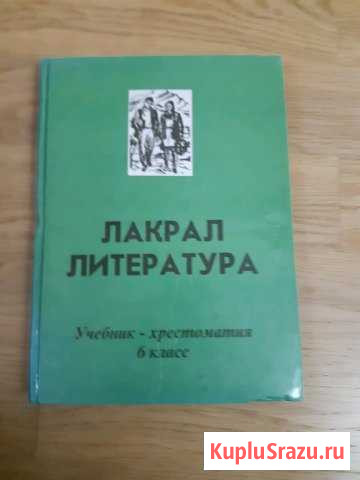 Лакская лтература лакрал хрестоматия 6 класс Каспийск - изображение 1