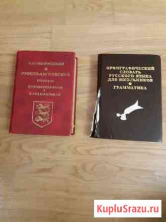 Учебник англо-русский и Орфографический словарь ру Каспийск