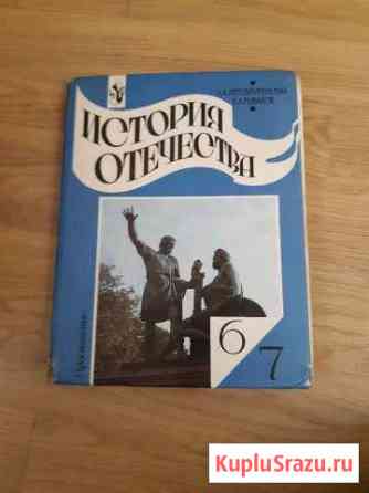 История Отечества 6 7 класс А.А Преображенский Каспийск