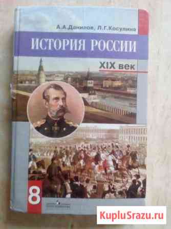 Учебник по истории России 8 класс Усолье-Сибирское