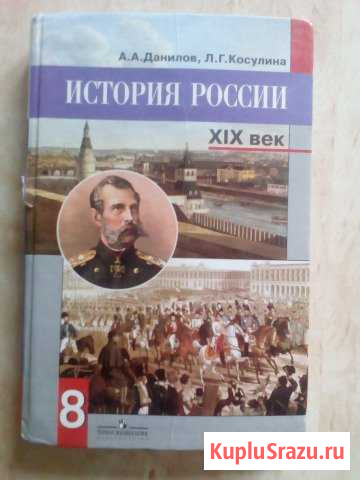 Учебник по истории России 8 класс Усолье-Сибирское - изображение 1