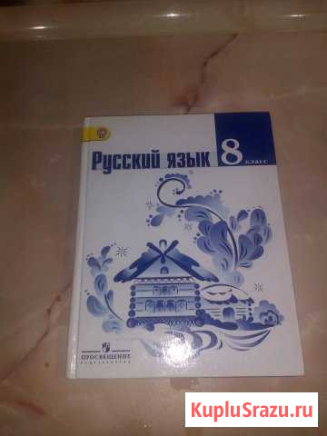 Русский язык 8 класс Ложыженская, Тростенцова Усолье-Сибирское - изображение 1