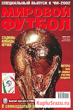 Два выпуска издания Мировой футбол Калуга - изображение 1