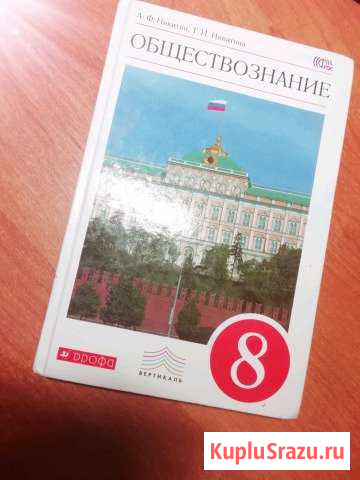 Учебник по обществознанию за 8 класс Прокопьевск - изображение 1