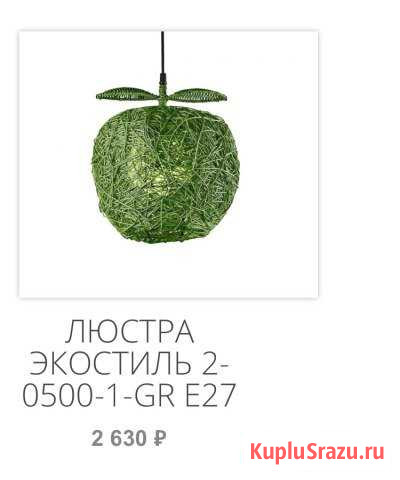 Люстра - светильник apple Кострома - изображение 1