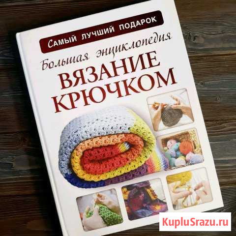 Энциклопедия Вязание Крючком Буй - изображение 1