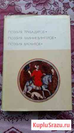 Поэзия трубадуров. Поэзия миннезингеров. Поэзия ва Керчь