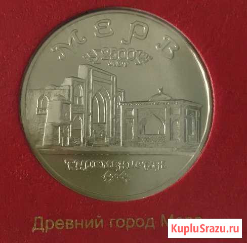 Мерв Молодая Россия Курган - изображение 1
