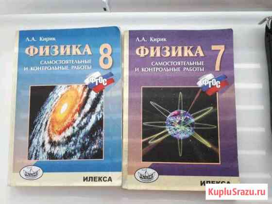 Задачники по физике 7,8 класс Кирик Железногорск
