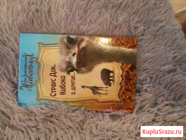 Книга о животных Бердск - изображение 1