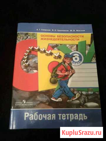 Тетрадь по обж за 6 класс,5-е издание 2017 год Ливны - изображение 1