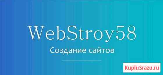 WebStroy58 - создание сайтов Кузнецк