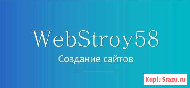 WebStroy58 - создание сайтов Кузнецк - изображение 1