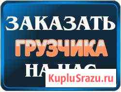 Грузчики на час Оренбург