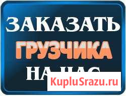 Грузчики на час Оренбург - изображение 1