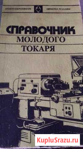 Справочник молодого токаря Березники - изображение 1