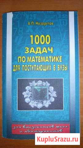 1000 задач по математике для поступающих в вузы Нытва - изображение 1