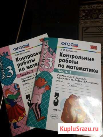 Контрольные работы по математике 3 кл. 2 части Сызрань - изображение 1