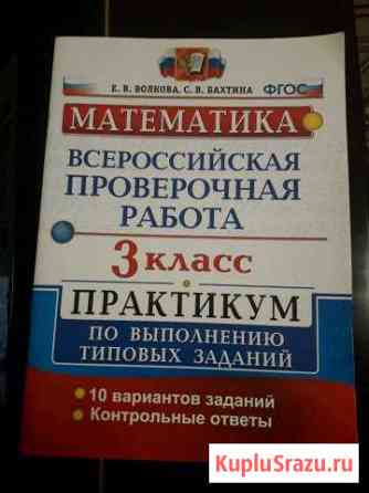 Впр по математике 3 кл. Волкова Сызрань