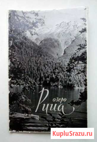Редкий фотоальбом Озеро Рица 1953 год Саратов - изображение 1