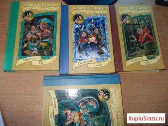 Книги Лемони Сникет Рассказово