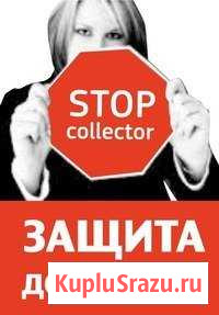 Юридическое агентство 1-е Антиколлекторское бюро Комсомольск-на-Амуре - изображение 1
