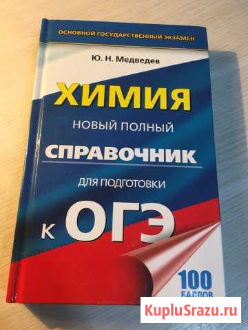 Огэ Химия Справочник Новый Уренгой - изображение 1