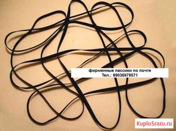 Новые пасики Toshiba Kenwood Akai Pioneer JVC Sony пассики для аудио Москва