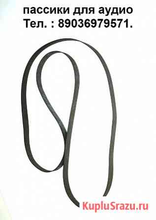Новые приводные ремешки пассики пасики для винтажного аудио Москва