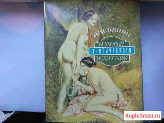 Книга История эротического искусства Люберцы