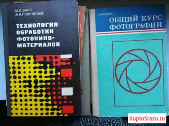 Книги по фотографии 1955 - 1991 гг Люберцы