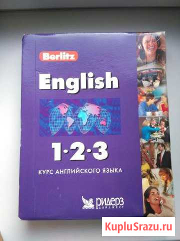 Курс английского языка Berlitz от Ридерз дайджест Дзержинский - изображение 1