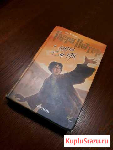 Книга Гарри Поттер и дары смерти Коломна - изображение 1