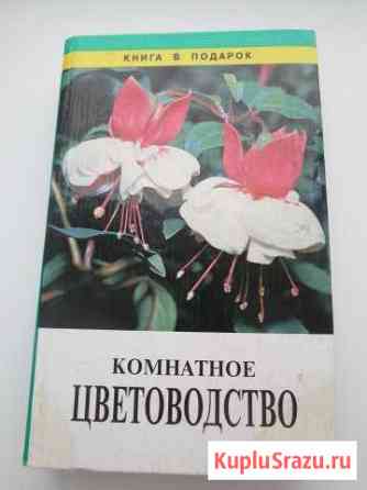 Книги по цветоводству Сергиев Посад