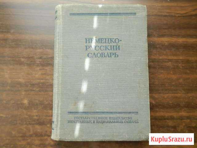 Немецко-русский словарь 1958 Электросталь - изображение 1